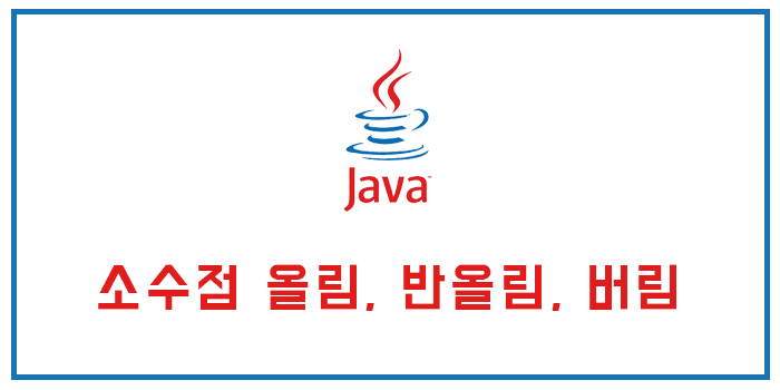  [java/자바] 소수점 올림, 반올림, 버림