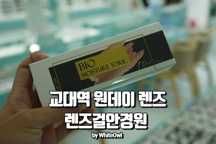  원데이렌즈 가성비 갑 교대역 근처 안경원에서 구입후기
