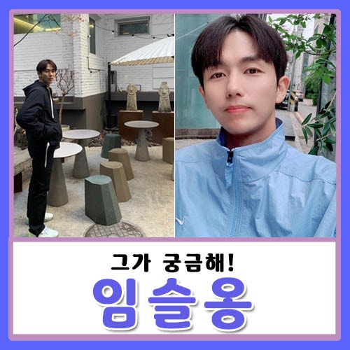 임슬옹 제대 군대 희귀병 나이 과거 어린시절 열애설 안소희 궁금한것들!