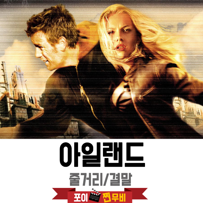  아일랜드 줄거리 결말 (2005) / 인간복제 SF영화추천