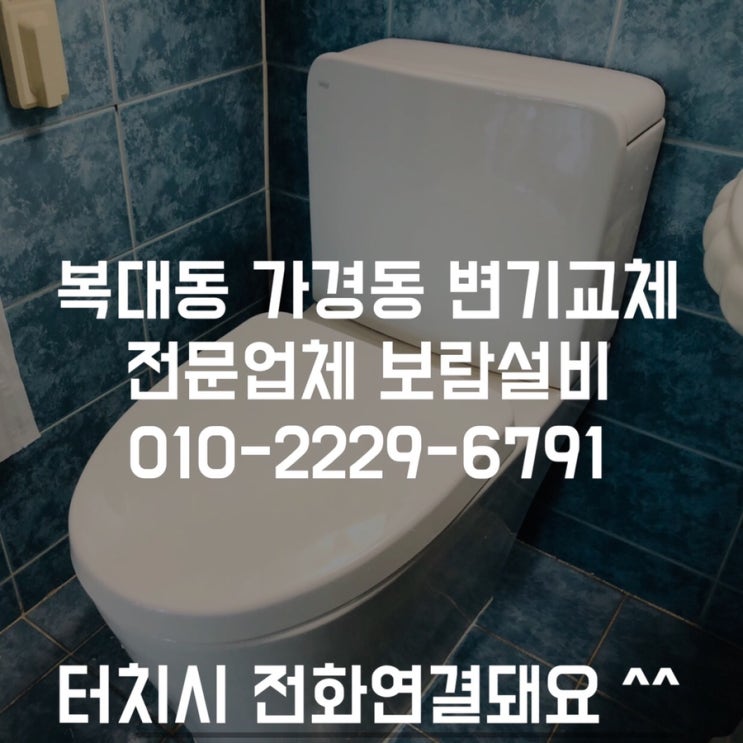 [청주복대동변기교체] 복대동 벽산아파트 오래된 양변기 치마형양변기로 바꾸고 싶어요 - 보람설비