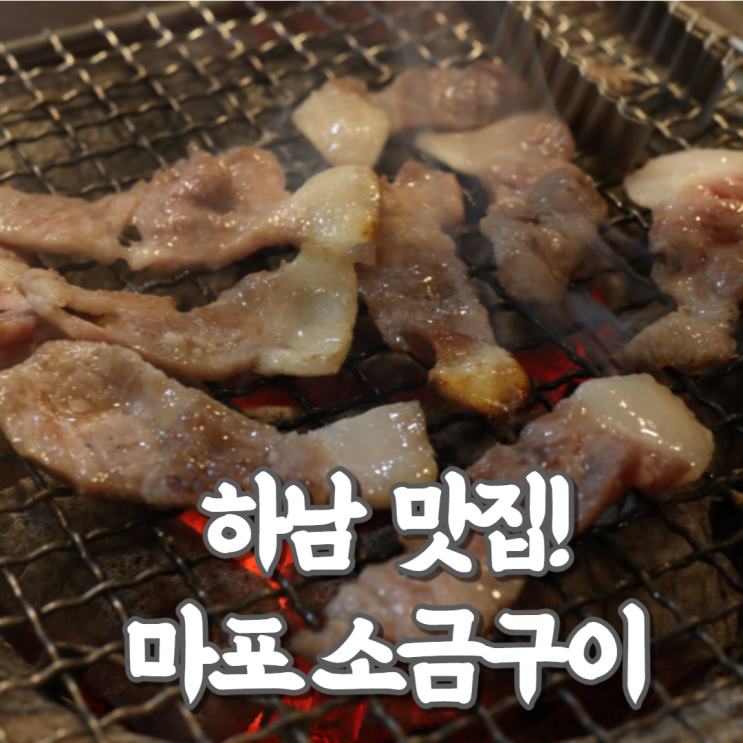  하남 스타필드 고기집 맛집! 원조마포소금구이