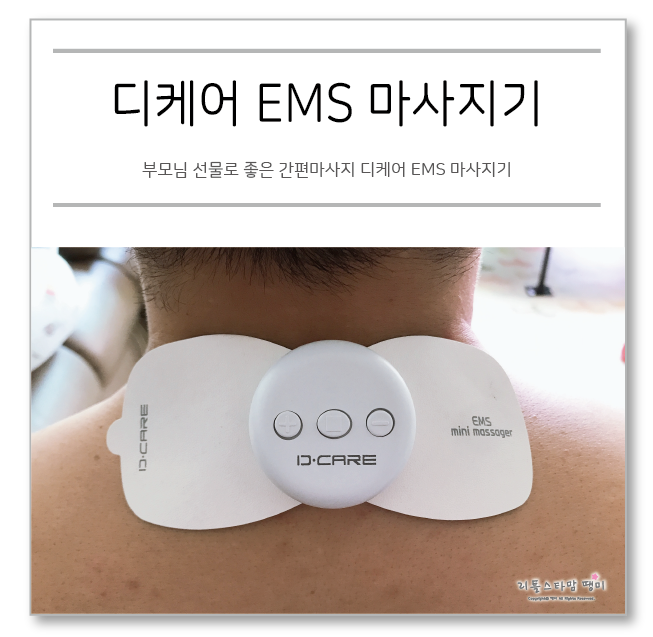 부모님 선물로 좋은 간편마사지 디케어 EMS 마사지기