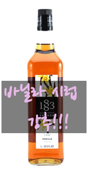  홈카페 바닐라라떼는? 1883 바닐라시럽, 모닌바닐라시럽
