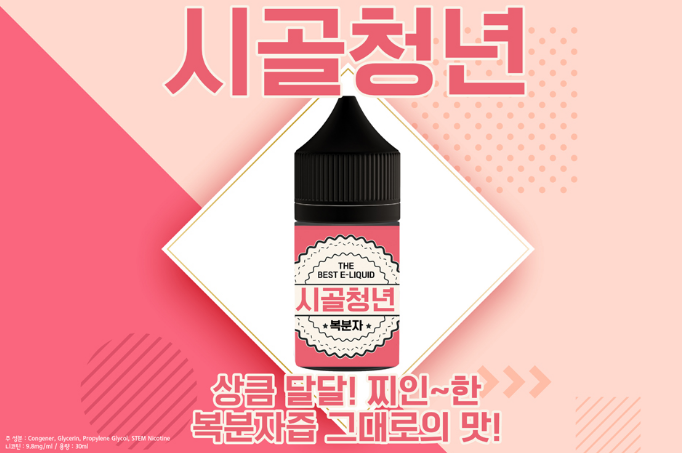  k전자담배 "시골청년 복분자" 액상 입고