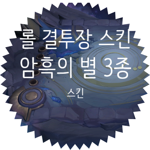  롤 결투장 스킨 :: 암흑의 별 행성 세트 :: 블랙홀 결투장 / 천상의 결투장 / 초신성 결투장