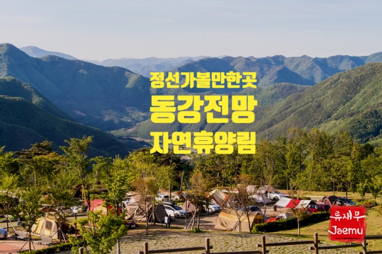 정선가볼만한곳 동강전망자연휴양림 캠핑여행 강추 정선가볼만한곳 동강전망자연휴양림 캠핑여행 강추