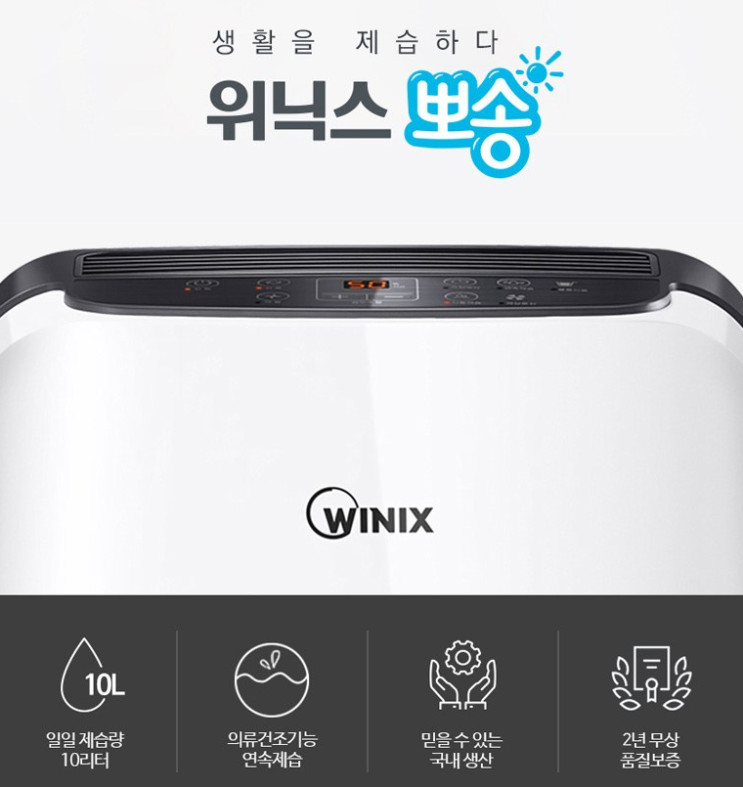  벌써 장마? 제습기 준비로 장마대비하세요. 위닉스 제습기 가성비 추천