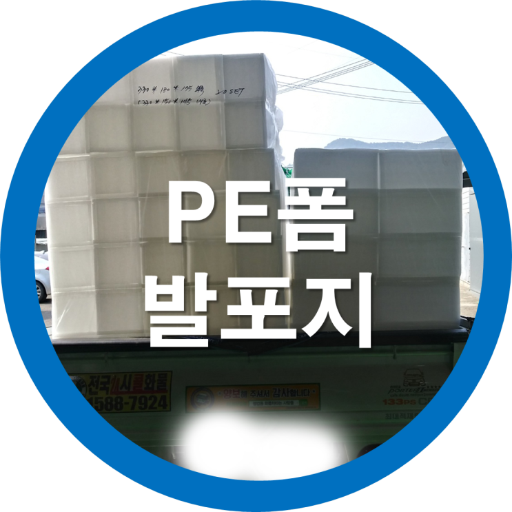 PE(폴리에틸렌)폼-포장완충재로 제품을 보호하세요