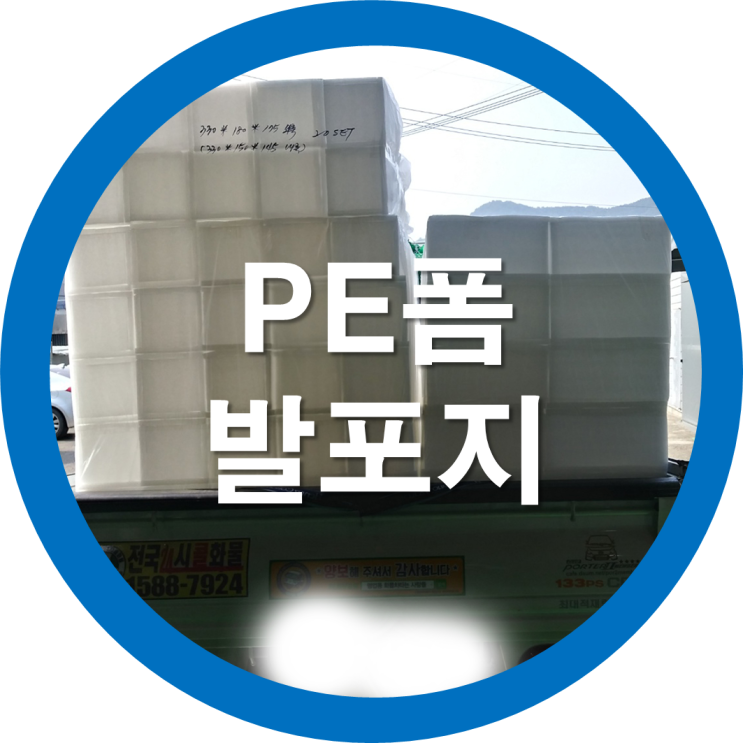  PE(폴리에틸렌)폼-포장완충재로 제품을 보호하세요