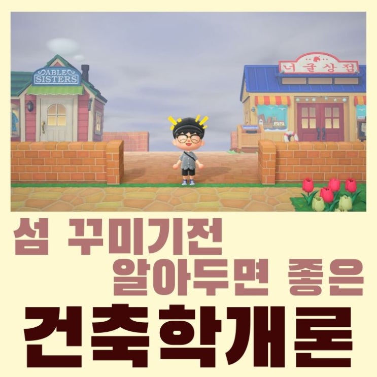  모여봐요 동물의 숲 모동숲 섬 꾸미기 전에 꼭 알아야 할 크리에이터 상식