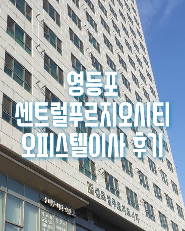  영등포 센트럴푸르지오시티 오피스텔이사는 반포장이사로 진행후기