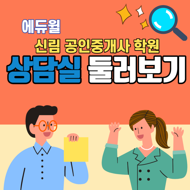 [보라매공인중개사학원] 상담실 둘러보기!