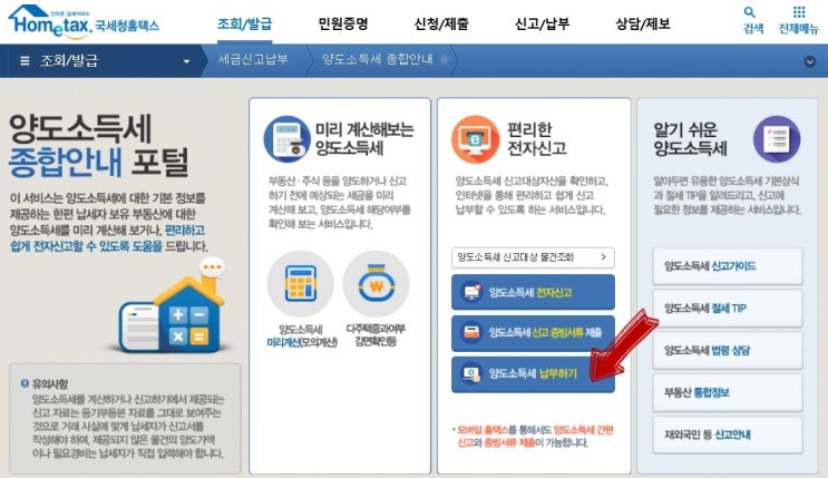  홈택스 이용하여 공동명의 양도소득세 납부하기 (2) (증빙서류 제출, 양도세 납부)