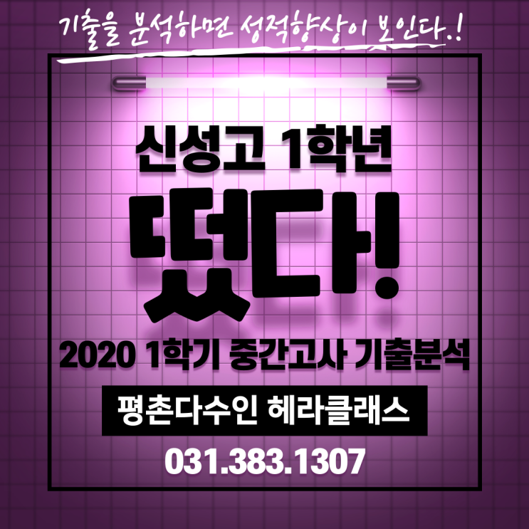  [평촌 수학학원] 2020년 1학기 중간고사 수학 기출문제 풀이&분석 - 신성고 1학년 편!