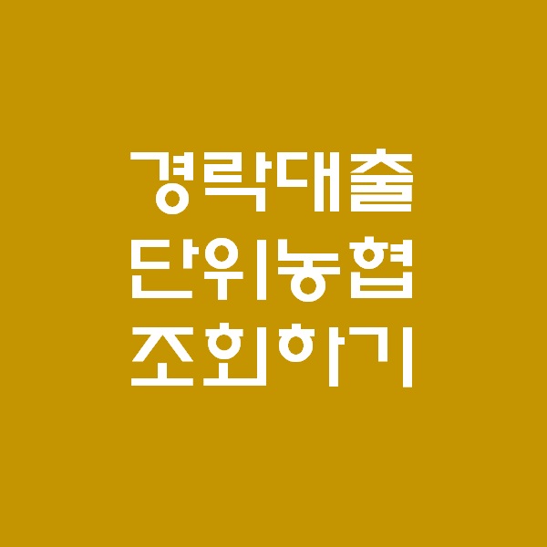  <경매 일주일이면 떠블오케이만큼 한다> - 단위농협 공략하기 -