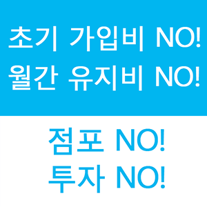 초기가입비 없는 애터미사업 하실분 최고의 팀라인과 함께해요~