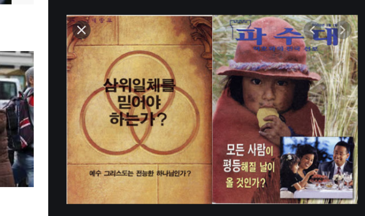  여호와의 증인 - 왜 이단인가?