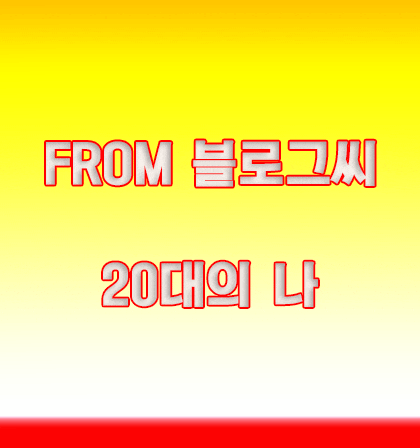  블로그씨 질문 : 20대의 나