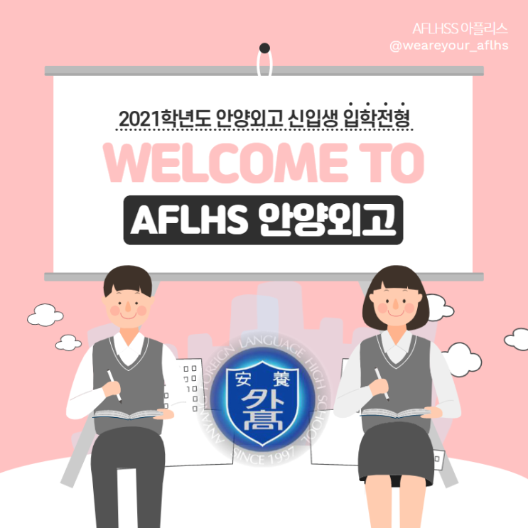  안양외고 2021학년도 신입생 입학 전형