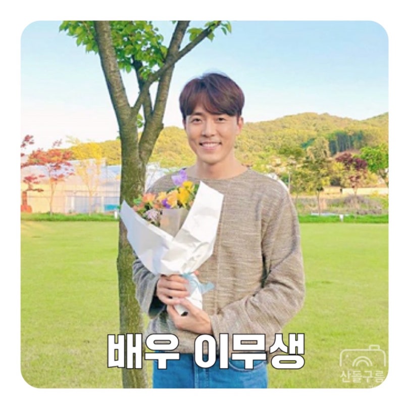 배우 이무생 + 부인 아내 나이 인스타그램