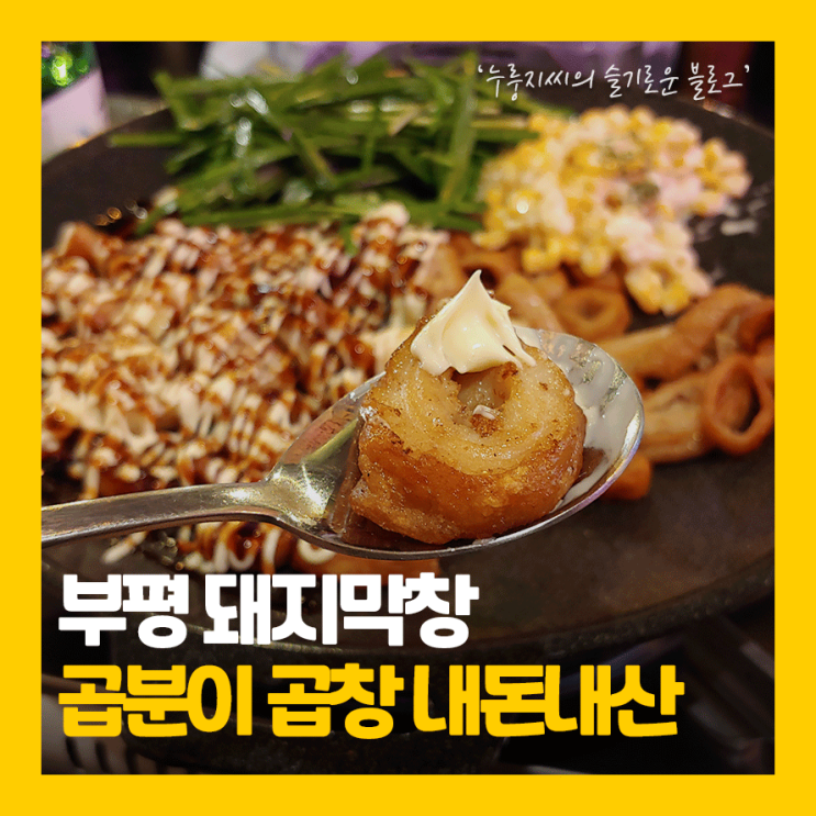 부평역 곱창, 곱분이곱창 직화구이막창 내돈내산 솔직리뷰