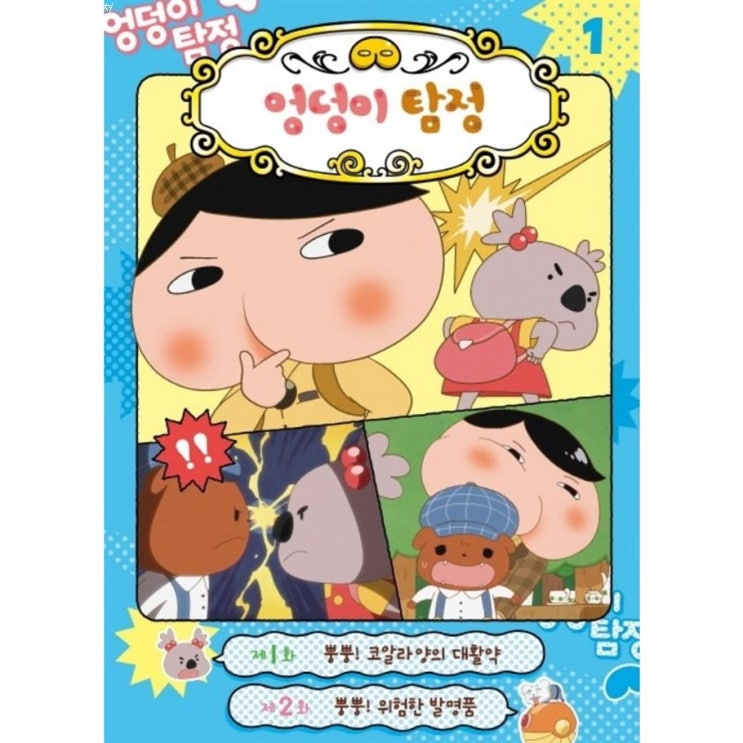  14일자 Sale상품 엉덩이 탐정 애니메이션 코믹북. 1 진솔한 리뷰를 보고가세요