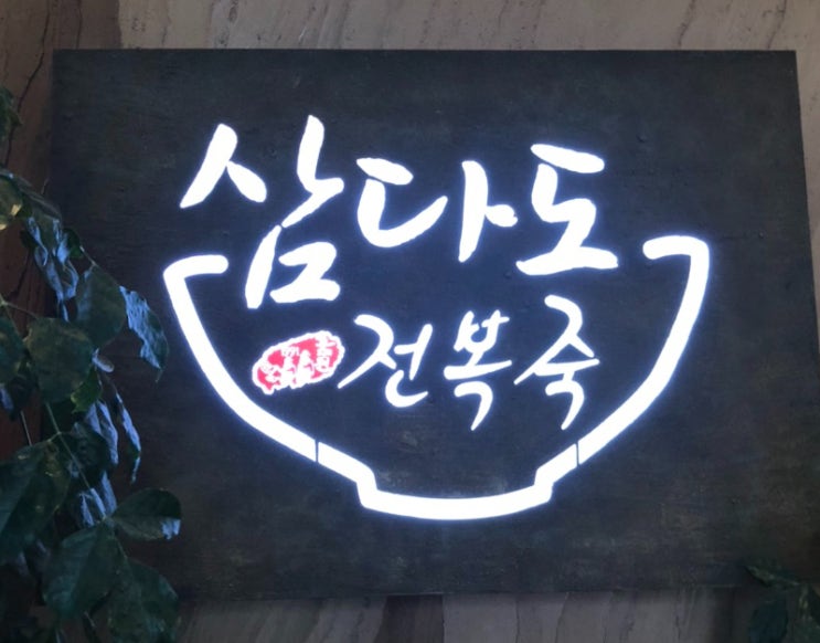  삼천포 삼다도 전복죽에서 든든한 한 끼 뚝딱