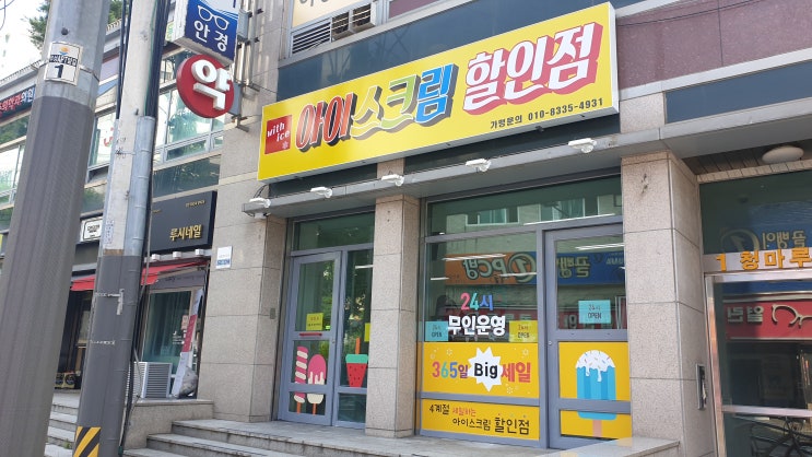  양천구 신정동에 24시간 무인 판매 아이스크림 할인점이 생겼습니다