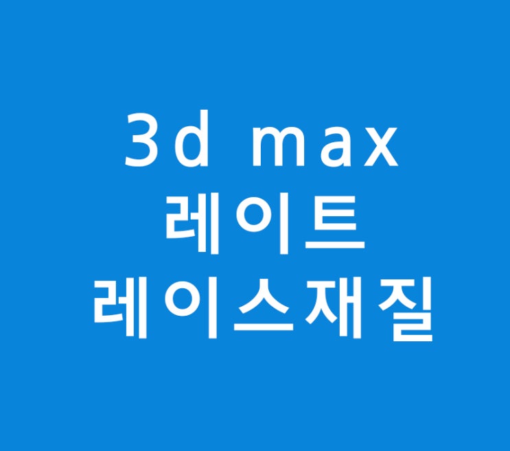 3d max  vraymtl 비교 레이트레이스재질