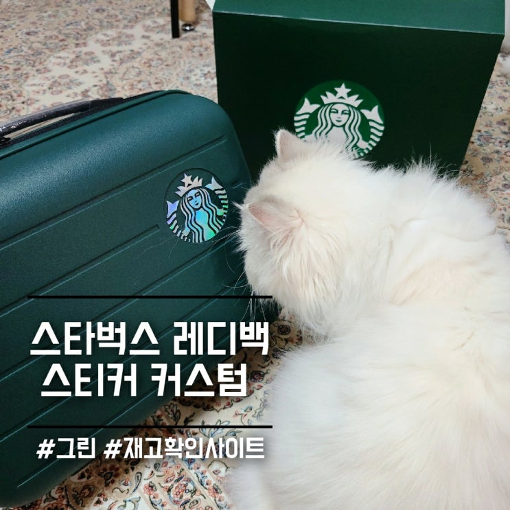  스타벅스 레디백] 스티커 커스텀 만들었어요_재고 수량 확인 사이트+팁(매장문확인+추천매장)