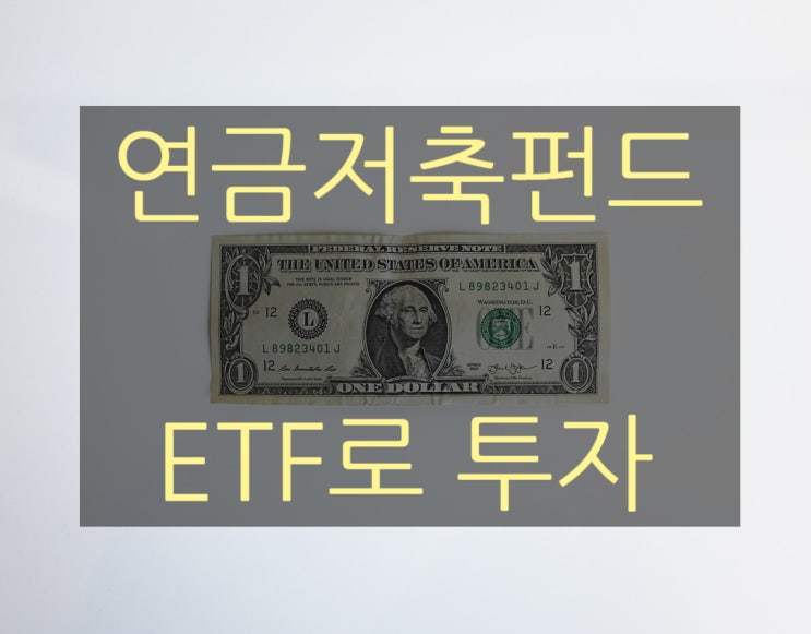  연금저축펀드 배당ETF로 투자