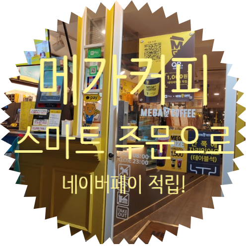  메가커피 네이버 페이 적립 받아서 더 저렴한 가격으로 커피를 즐기자! :: 네이버 스마트 주문이 가능한 메가커피 홍제역점