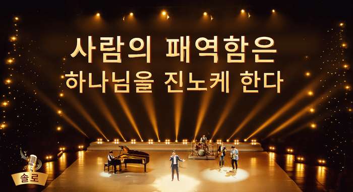  [동방번개]워십 찬양＜사람의 패역함은 하나님을 진노케 한다＞