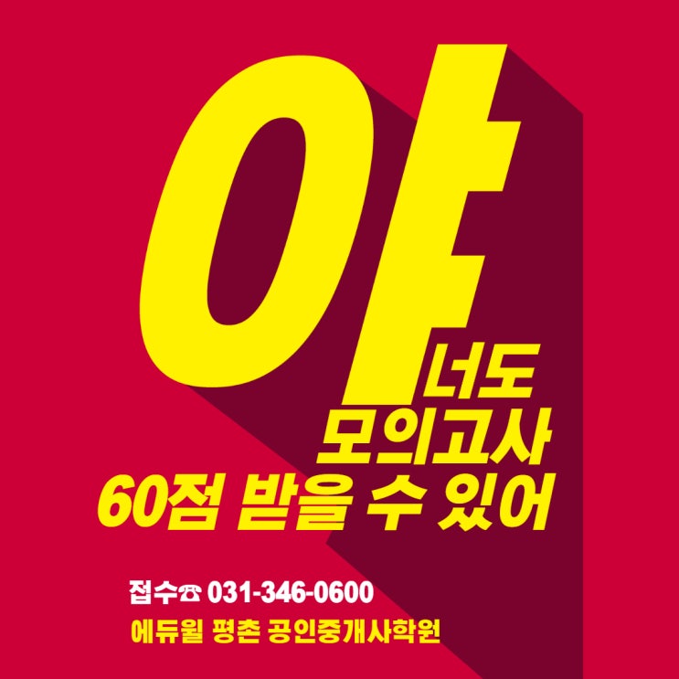 [비산동공인중개사학원] 공인중개사 모의고사 60점 받는 노하우 공개!
