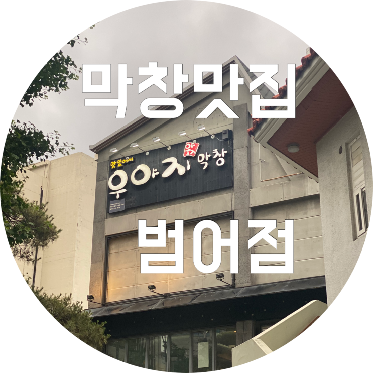  범어동 맛집 : 우야지막창 범어점/ 대구 회식장소 추천