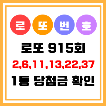  [로또915회] 로또 1등 6명 당첨금 각 35억1864만원