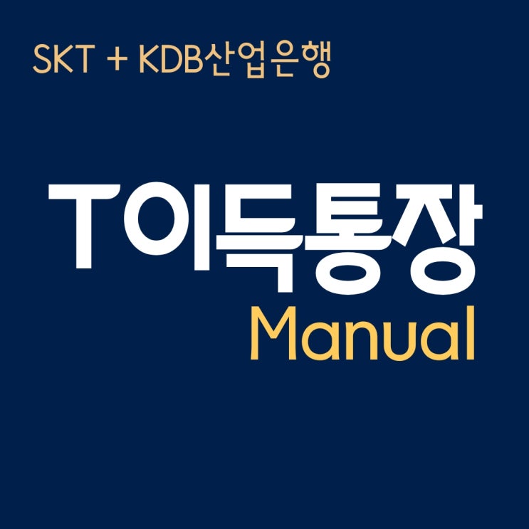  T 이득통장 월복리이자 월급 파킹통장 가입조건 금리 가입방법 총정리 SKT KDB산업은행 핀크