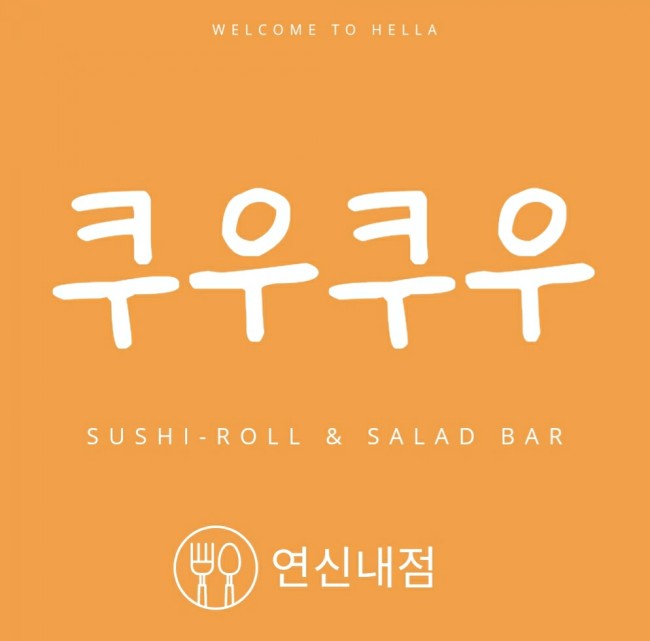  쿠우쿠우 연신내점 방문!!