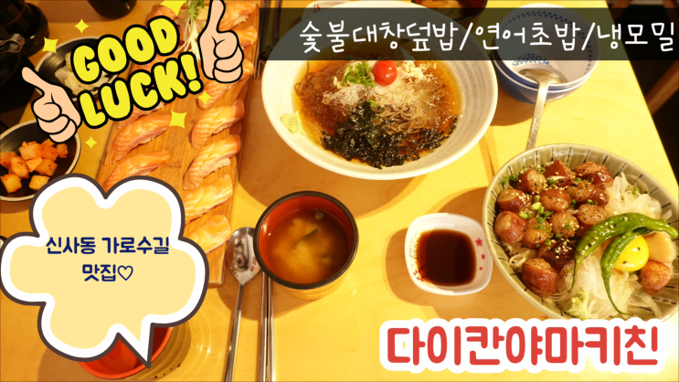  신사 가로수길 맛집- 신선한 연어 초밥과 든든한 대창덮밥 그리고 냉모밀이 맛있는 다이칸야마키친