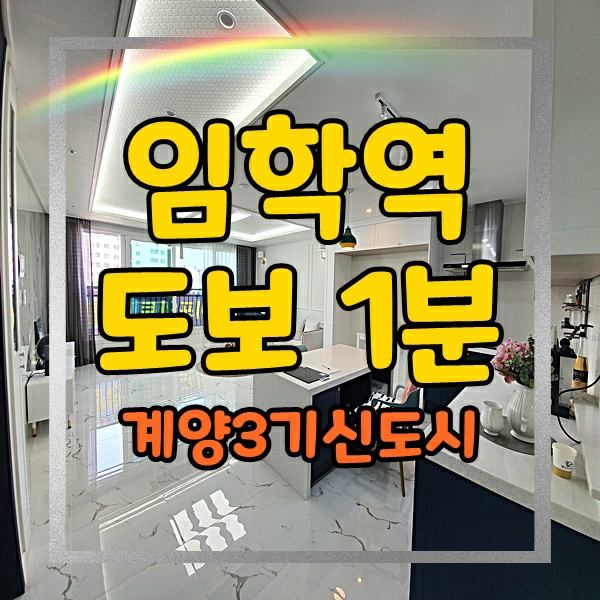  계양구신축빌라 3기신도시 인근 임학역아파트