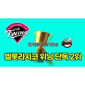  LG트윈스 엘롯라시코 위닝 시리즈 달성