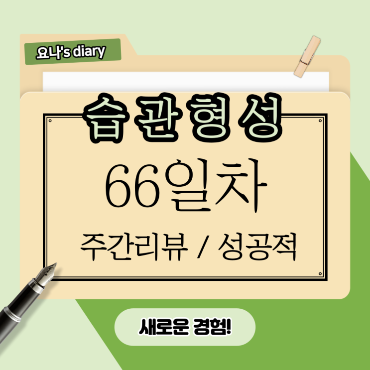 66일.사소한 습관이 삶을 바꿨다. 66일.사소한 습관이 삶을 바꿨다.