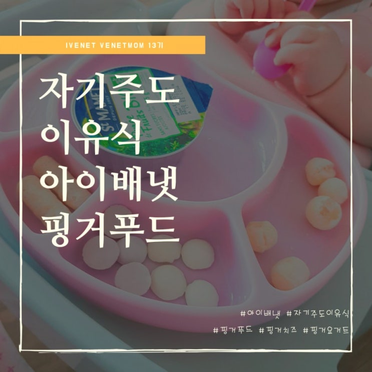  자기주도이유식 아이배냇 핑거치즈와 핑거요거트로 시작해요