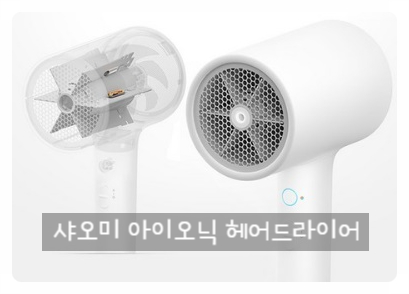  음이온으로 관리해 주는 샤오미 아이오닉 헤어드라이어(Nice)