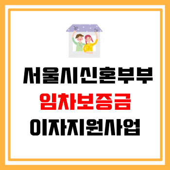 서울시신혼부부 임차보증금 이자지원사업 신청자격 및 신청방법 총정리!(+공고문 첨부파일)