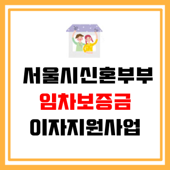  서울시신혼부부 임차보증금 이자지원사업 신청자격 및 신청방법 총정리!(+공고문 첨부파일)