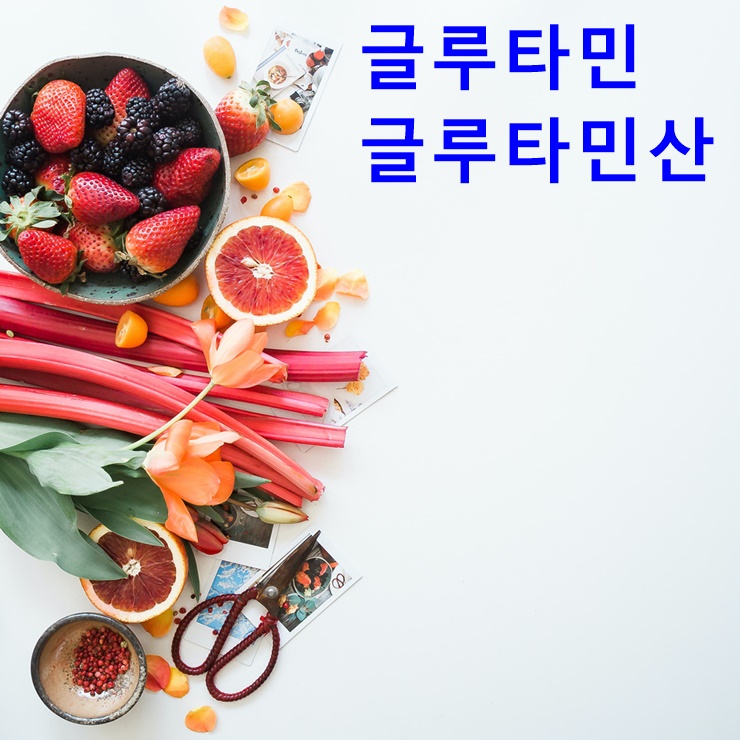  글루타민, 글루타민산(?)