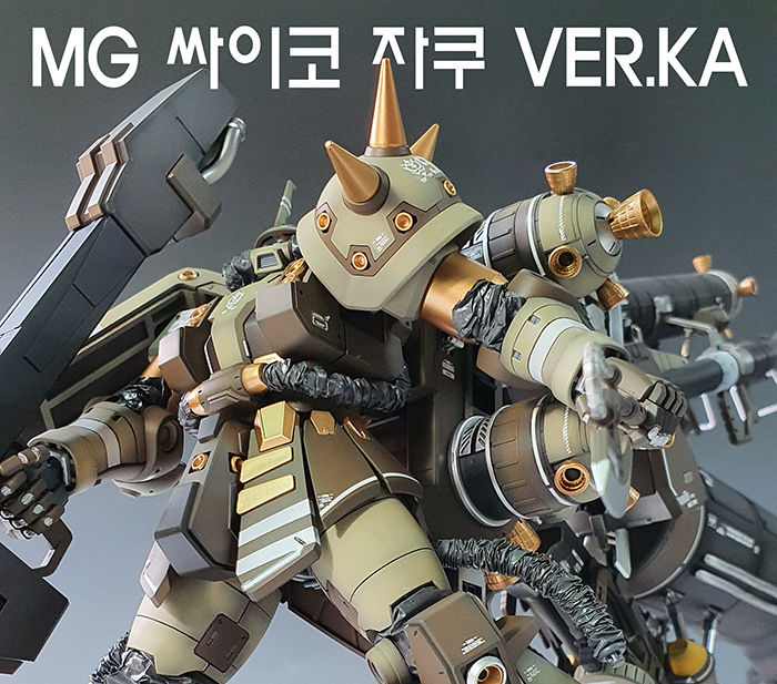  MG 싸이코 자쿠 VER.KA(Brown Edition)-판매완료