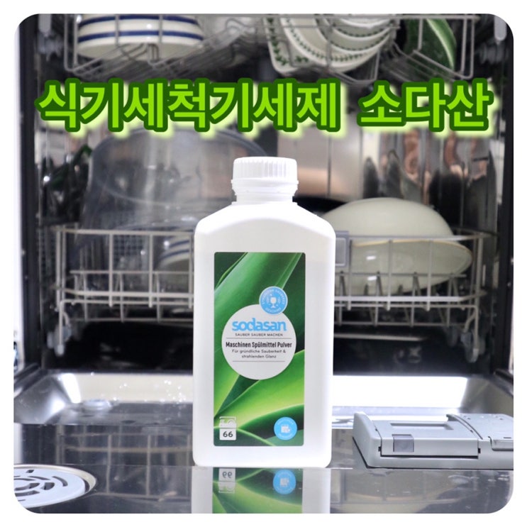  식기세척기 세제 추천 소다산!